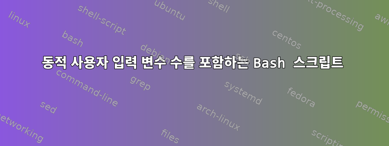 동적 사용자 입력 변수 수를 포함하는 Bash 스크립트