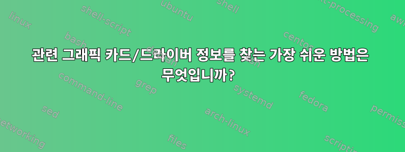 관련 그래픽 카드/드라이버 정보를 찾는 가장 쉬운 방법은 무엇입니까?