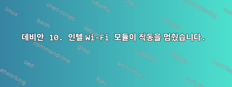 데비안 10. 인텔 Wi-Fi 모듈이 작동을 멈췄습니다.