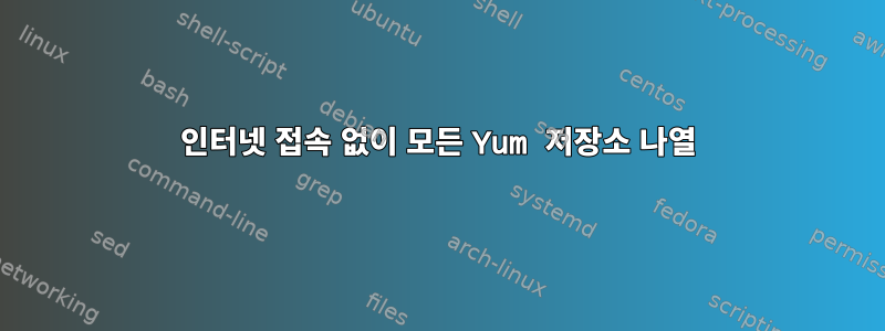 인터넷 접속 없이 모든 Yum 저장소 나열