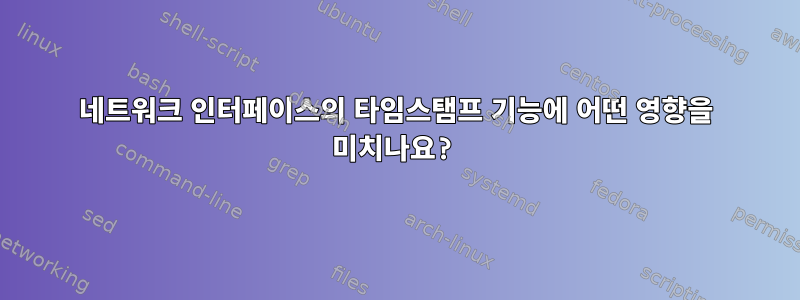 네트워크 인터페이스의 타임스탬프 기능에 어떤 영향을 미치나요?