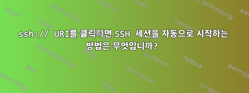 ssh:// URI를 클릭하면 SSH 세션을 자동으로 시작하는 방법은 무엇입니까?