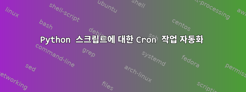 Python 스크립트에 대한 Cron 작업 자동화