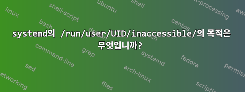 systemd의 /run/user/UID/inaccessible/의 목적은 무엇입니까?