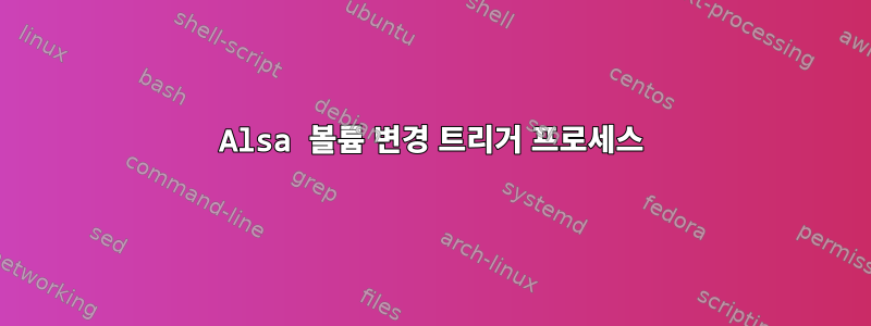 Alsa 볼륨 변경 트리거 프로세스