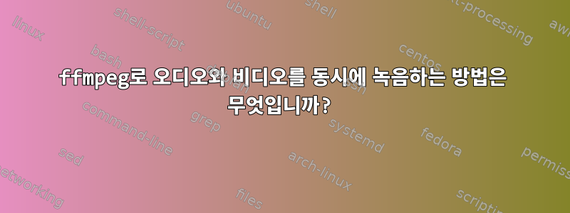 ffmpeg로 오디오와 비디오를 동시에 녹음하는 방법은 무엇입니까?