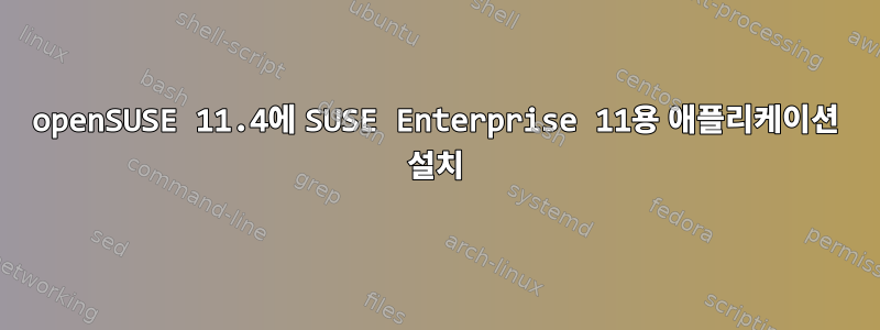 openSUSE 11.4에 SUSE Enterprise 11용 애플리케이션 설치