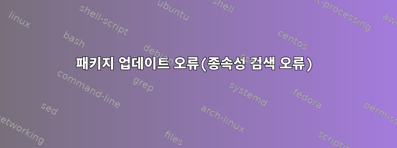 패키지 업데이트 오류(종속성 검색 오류)