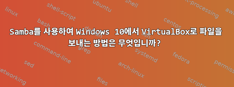 Samba를 사용하여 Windows 10에서 VirtualBox로 파일을 보내는 방법은 무엇입니까?