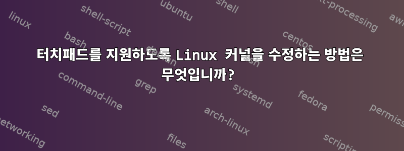 터치패드를 지원하도록 Linux 커널을 수정하는 방법은 무엇입니까?