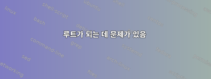 루트가 되는 데 문제가 있음