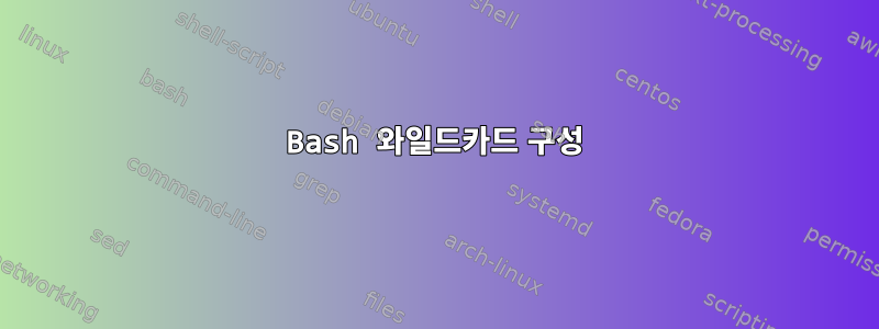 Bash 와일드카드 구성