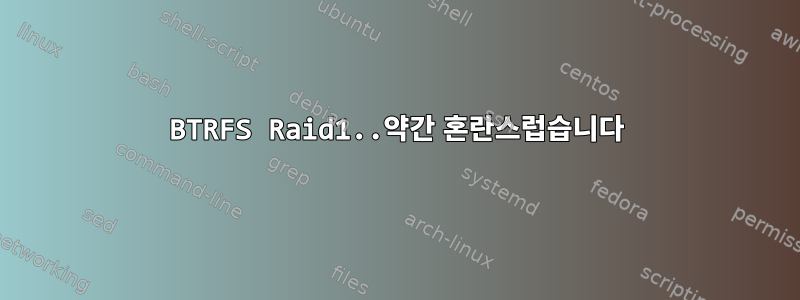 BTRFS Raid1..약간 혼란스럽습니다