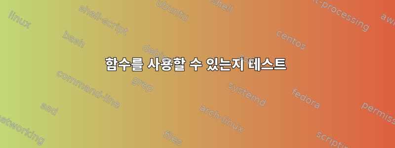 함수를 사용할 수 있는지 테스트