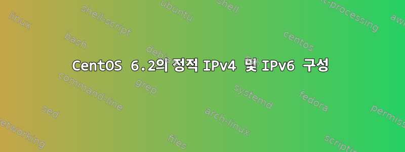 CentOS 6.2의 정적 IPv4 및 IPv6 구성