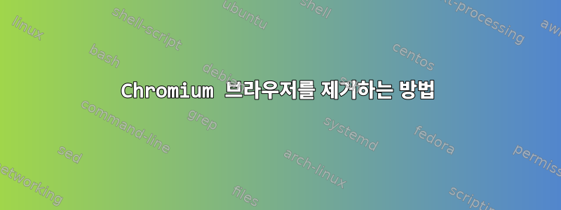 Chromium 브라우저를 제거하는 방법