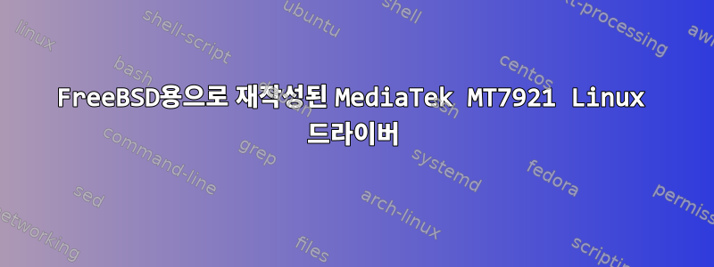 FreeBSD용으로 재작성된 MediaTek MT7921 Linux 드라이버