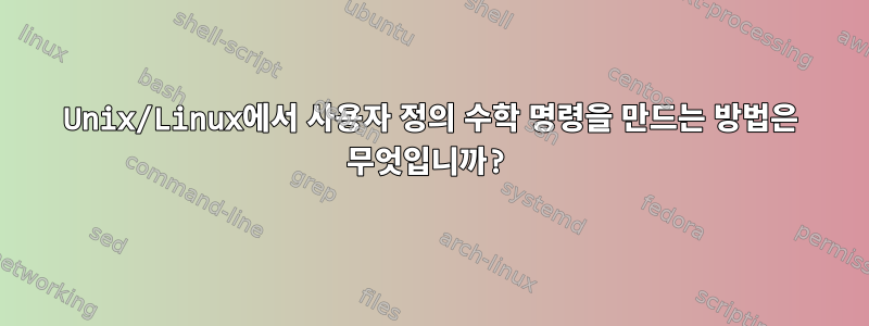 Unix/Linux에서 사용자 정의 수학 명령을 만드는 방법은 무엇입니까?