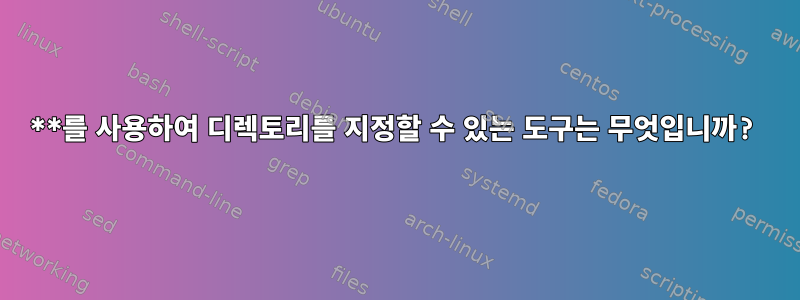 **를 사용하여 디렉토리를 지정할 수 있는 도구는 무엇입니까?