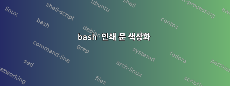 bash 인쇄 문 색상화