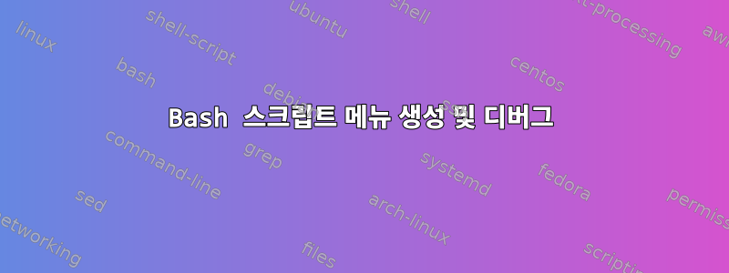 Bash 스크립트 메뉴 생성 및 디버그