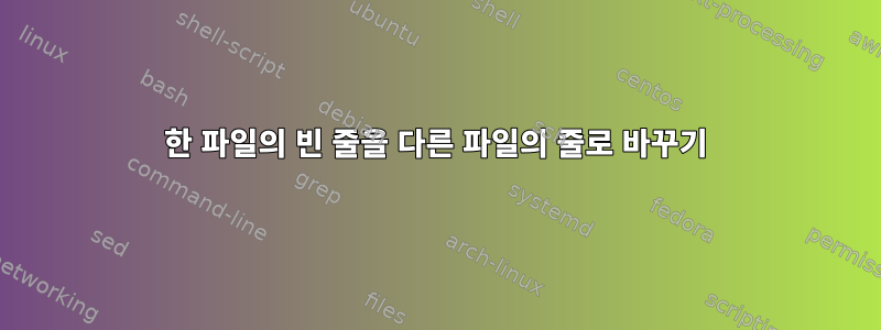 한 파일의 빈 줄을 다른 파일의 줄로 바꾸기