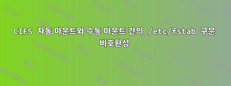 CIFS 자동 마운트와 수동 마운트 간의 /etc/fstab 구문 비호환성