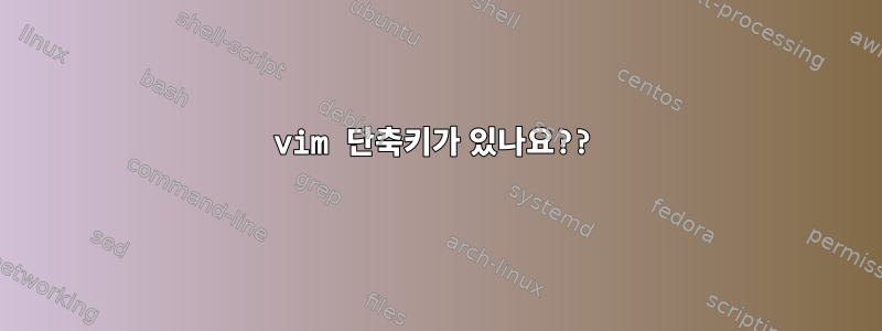 vim 단축키가 있나요??