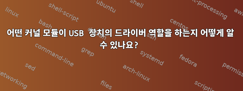 어떤 커널 모듈이 USB 장치의 드라이버 역할을 하는지 어떻게 알 수 있나요?