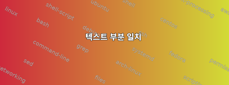 텍스트 부분 일치