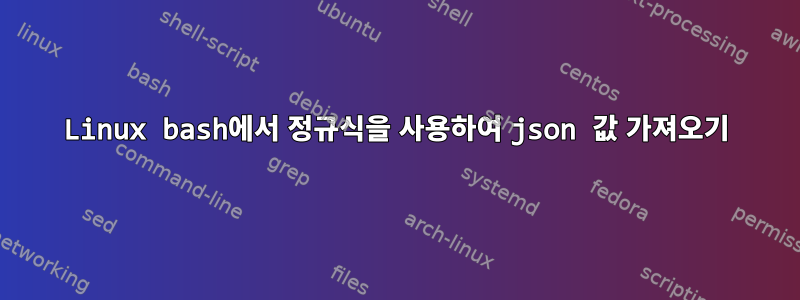 Linux bash에서 정규식을 사용하여 json 값 가져오기