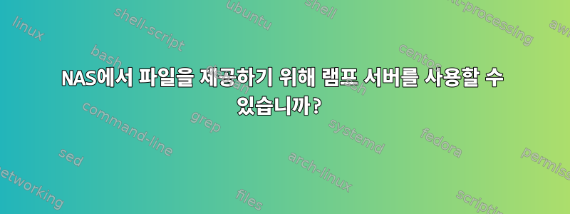 NAS에서 파일을 제공하기 위해 램프 서버를 사용할 수 있습니까?