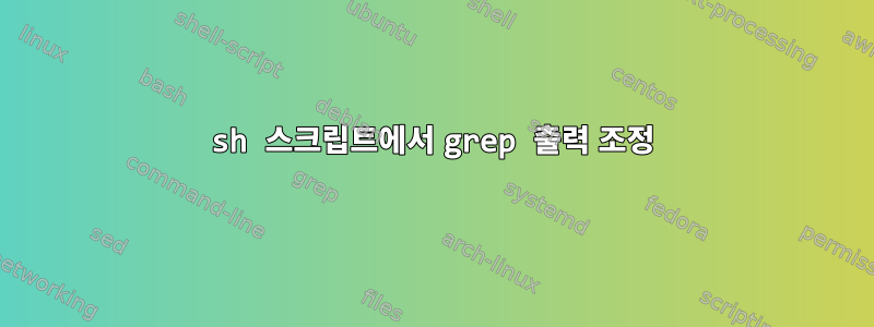 sh 스크립트에서 grep 출력 조정