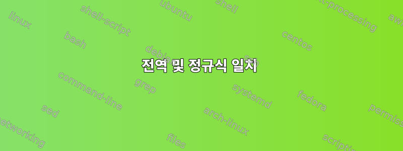 전역 및 정규식 일치