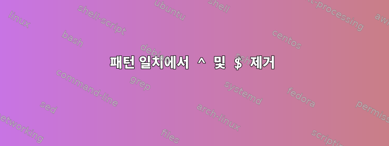 패턴 일치에서 ^ 및 $ 제거