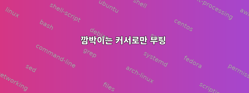 깜박이는 커서로만 부팅