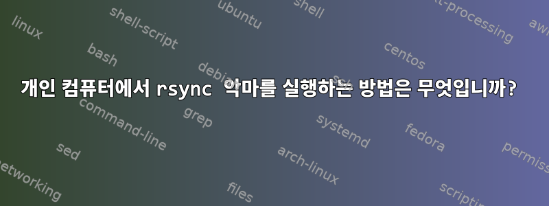 개인 컴퓨터에서 rsync 악마를 실행하는 방법은 무엇입니까?