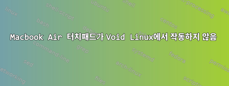 Macbook Air 터치패드가 Void Linux에서 작동하지 않음