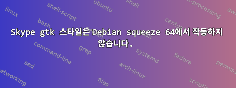 Skype gtk 스타일은 Debian squeeze 64에서 작동하지 않습니다.