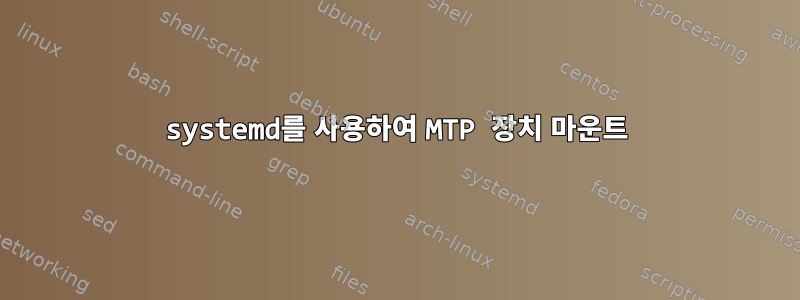 systemd를 사용하여 MTP 장치 마운트