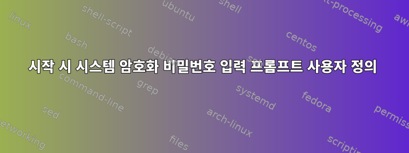 시작 시 시스템 암호화 비밀번호 입력 프롬프트 사용자 정의