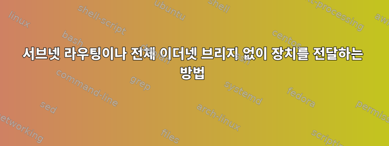 서브넷 라우팅이나 전체 이더넷 브리지 없이 장치를 전달하는 방법