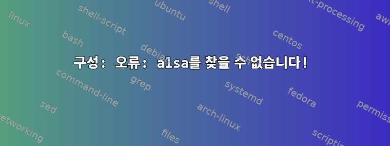 구성: 오류: alsa를 찾을 수 없습니다!