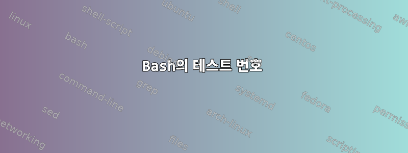 Bash의 테스트 번호