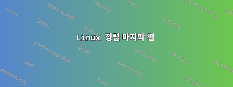 Linux 정렬 마지막 열