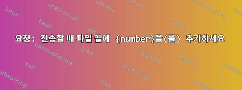 요청: 전송할 때 파일 끝에 {number}을(를) 추가하세요