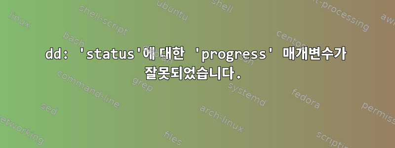 dd: 'status'에 대한 'progress' 매개변수가 잘못되었습니다.