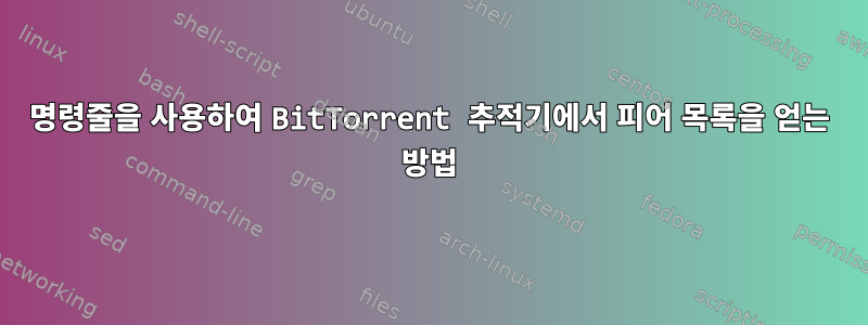 명령줄을 사용하여 BitTorrent 추적기에서 피어 목록을 얻는 방법