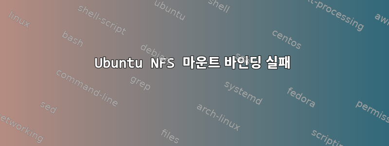 Ubuntu NFS 마운트 바인딩 실패