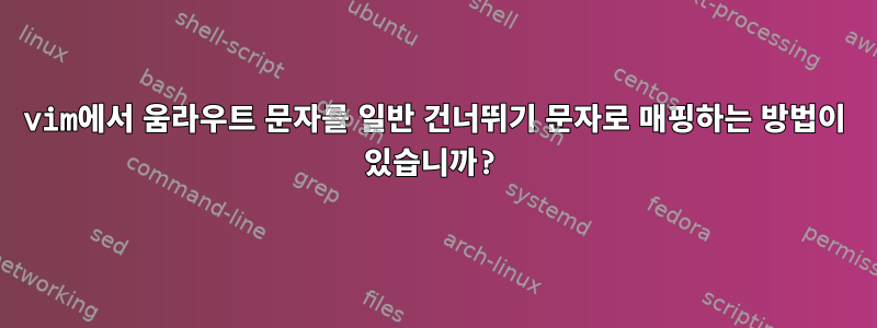 vim에서 움라우트 문자를 일반 건너뛰기 문자로 매핑하는 방법이 있습니까?